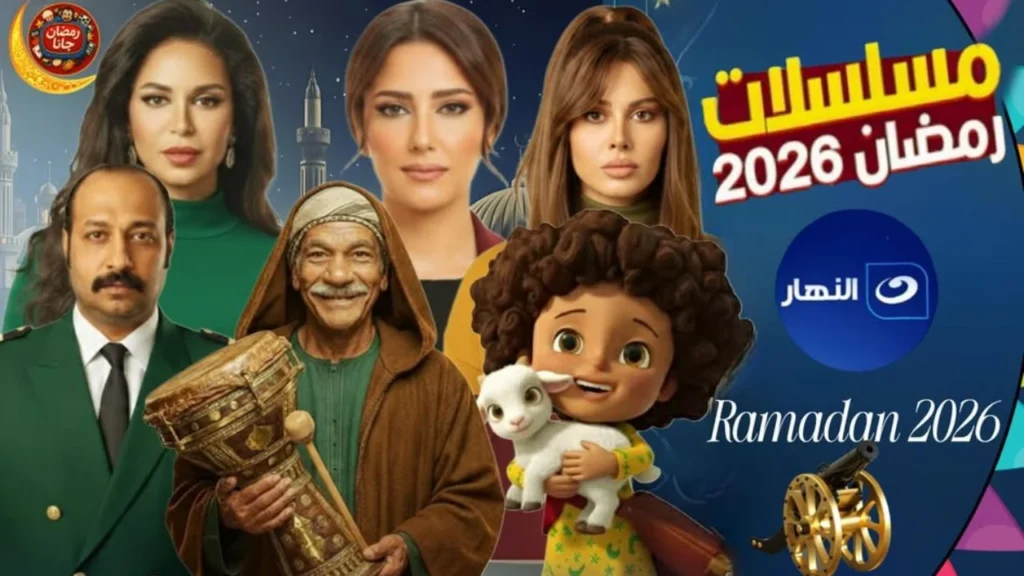 دراما رمضان 2026.. قائمة مسلسلات قناة النهار وترددها الجديد لمتابعة ألمع النجوم